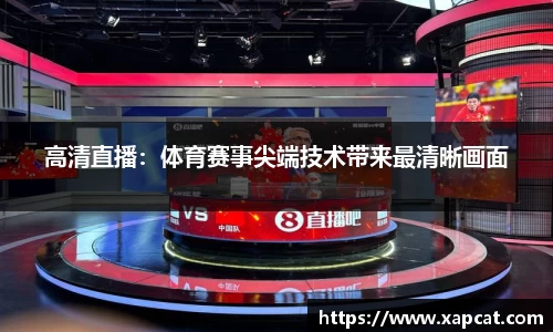 高清直播：体育赛事尖端技术带来最清晰画面