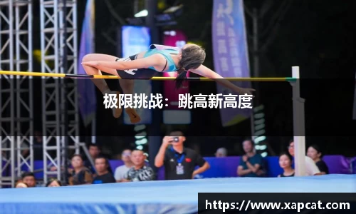 极限挑战：跳高新高度