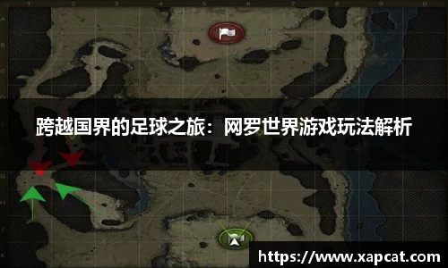 跨越国界的足球之旅：网罗世界游戏玩法解析