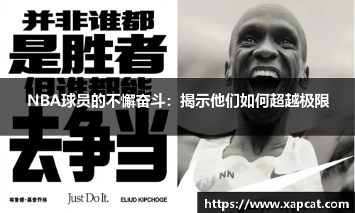 NBA球员的不懈奋斗：揭示他们如何超越极限
