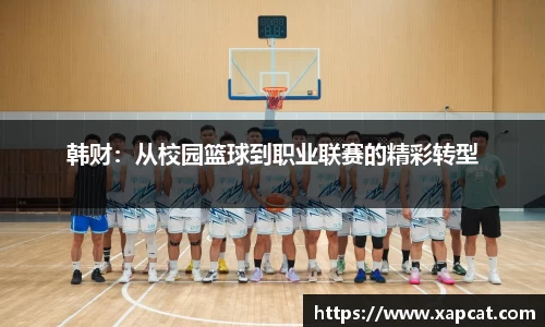 韩财：从校园篮球到职业联赛的精彩转型