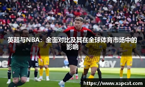 英超与NBA：全面对比及其在全球体育市场中的影响