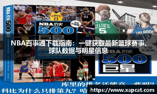 NBA百事通下载指南：一键获取最新篮球赛事、球队数据与明星信息