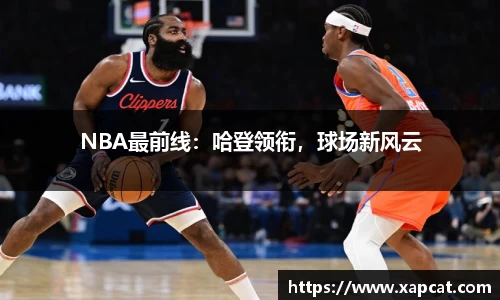 NBA最前线：哈登领衔，球场新风云