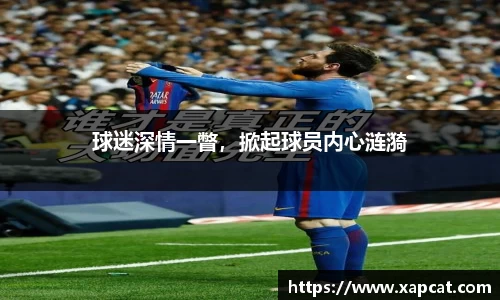 球迷深情一瞥，掀起球员内心涟漪