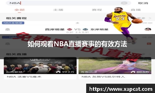 如何观看NBA直播赛事的有效方法