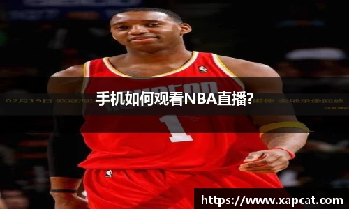 手机如何观看NBA直播？