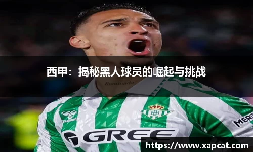 西甲：揭秘黑人球员的崛起与挑战