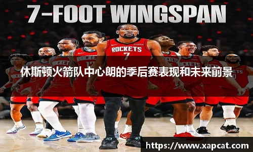 休斯顿火箭队中心朗的季后赛表现和未来前景