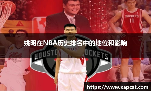 姚明在NBA历史排名中的地位和影响