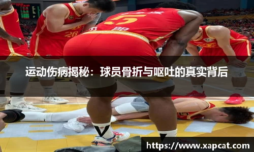 运动伤病揭秘：球员骨折与呕吐的真实背后